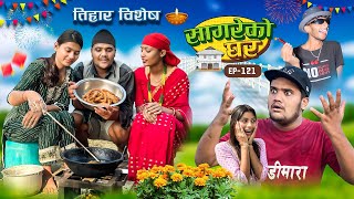 Tihar Special quotSagare Ko Gharquot॥Episode 121॥New Nepali Comedy Serial By Sagar Pandey॥11 November 2023 [upl. by Yxel]