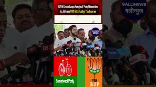 BJP Ki B Team Bataya Samajwadi Party Maharashtra Ko Shivsena UBT MLA Aaditya Thackeray Ne [upl. by Tezzil]