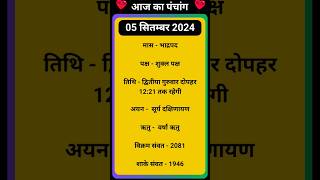 💥Aaj Ka Panchang 05 September 2024 🔥 aaj ka panchang  आज का पंचांग shortspanchang aajkapanchang [upl. by Eiluj265]