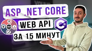 Web Api на ASPNET CoreNET 8 с нуля с использованием Entity Framework Core [upl. by Joyann]