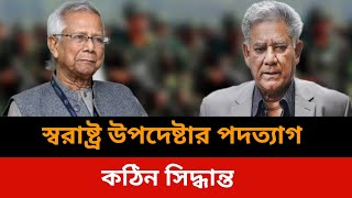 স্বরাষ্ট্র উপদেষ্টার পদত্যাগ।Bangladesh live news todaySomoy tv live news todayJamuna tv live [upl. by Aymik948]