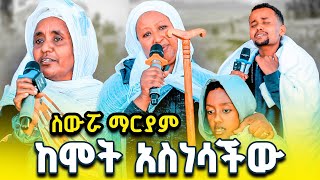 ስውሯ ማርያም ከሞት አተረፈቺልኝ  የስውሯ ማርያም ድንቅ ምስክርነት ክፍል 29 ስውሮማርያምገዳም [upl. by Tabbitha]