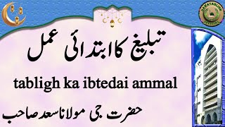 Tabligh Ka Ibtedai Ammal تبلیغ کاابتدائی عمل Maulana Saad Sahab [upl. by Odrick526]