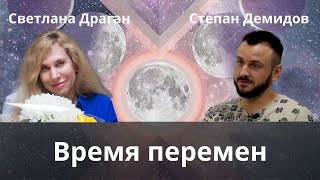 «Время перемен»  интервью Светланы Драган о себе каналу Степана Демидова quotВремя открытьquot [upl. by Behka626]