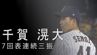 千賀 滉大七局上連續三振｜2017WBC準決賽 JPNUSA [upl. by Skeie268]