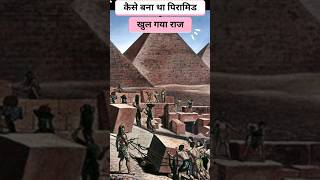 पिरामिड का निर्माण कैसे हुआ shorts piramide mystery [upl. by Isa]