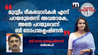 മുസ്ലീം ഭീകരവാദികൾ എന്ന് പറയരുതെന്ന് അവതാരക അതേ പറയൂവെന്ന് ബി ഗോപാലകൃഷ്ണൻ  BJP  PFI [upl. by Raval]