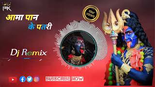 Aama Pan ke patri  आमा पान के पतरी  Cg Bhakti dj remix song  dj PLD Cg dj Song [upl. by Deina]