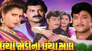 Unchi Medina Uncha Mol Full Movie  Naresh Kanodia Gujarati Movie [upl. by Trevar]