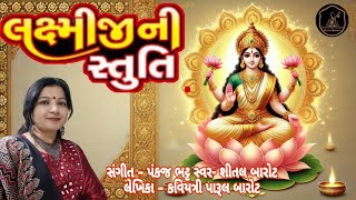 મહાલક્ષ્મી સ્તુતિ I SHREE MAHALAKSHMI STUTI I महालक्ष्मी स्तुति I SHEETALBAROT I PANKAJBHATT I LAXMI [upl. by Aelsel]