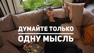 Думайте только одну мысль Чиллософия [upl. by Bergmann]