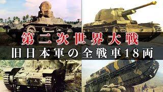 【古写真カラー化】旧日本軍の戦車全18両を一挙解説軽戦車・中戦車・重戦車・豆戦車Japanese military tank [upl. by Aihseyk853]