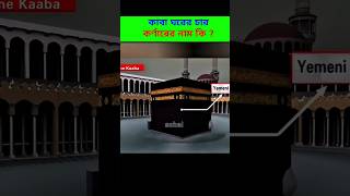 Secret 😳 Of Corners Of The Kaba ytshorts islamicvideos shorts islamicvideo [upl. by Vergos349]