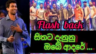 sithata denunu obe adareසිතට දැනුනු ඔබේ ආදරේ flash back live show damith asanka [upl. by Buyers144]