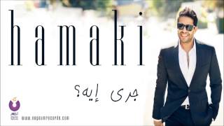 Hamaki  Gara Eh  حماقي  جرى إيه [upl. by Aleinad]