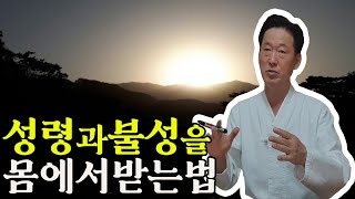 성령과 불성은 마음이 아니라 몸에서 느끼고 받아야한다  고정환박사제 1085강 [upl. by Auhsej]