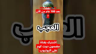 بعد 100 عام من الان الجزء 3 [upl. by Sherris551]