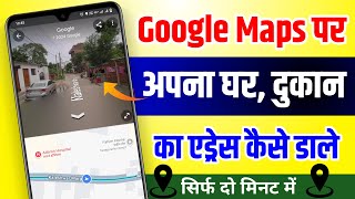 Google Map Me Location Add Kaise Kare 2024  Google Me Apna Address Kaise Dale  Ho to Add location [upl. by Allbee]