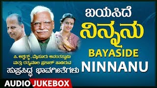 Bayaside Ninnanu Jukebox CAshwathMysore Ananthaswamy Ratnamala PrakashKannada Bhavageethegalu [upl. by Oconnor]