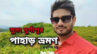 সুসং দুর্গাপুর পাহাড় ভ্রমণ  প্রকৃতির বন্ধু  Susong Durgapur pahar vromon  Prokritir bondhu [upl. by Calysta]