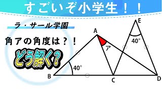 【面白い数学問題】中学受験 中学入試 算数 解説 ラ・サール学園 平面図形 角度 中学入試 問題 [upl. by Nohsyt]