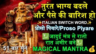 Proso PiyarePyare ✨ Italian Switch Word 💹 रातो रात अमीर बने 📈 Get Rich mantra💰 [upl. by Enilasor]