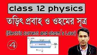 তড়িৎ প্রবাহ ও ওহমের সূত্র পর্ব ৪ Electric current and ohoms law part 4 unit 2 chapter 1class 12 [upl. by Gates702]