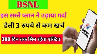 BSNL BSNL के इस सस्ते प्लान ने उड़ाया गर्दा डेली 3 रुपये से कम खर्च में 300 दिन तक सिम रहेगा एक्टिव [upl. by Norton]