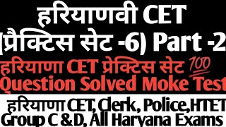 हरियाणा CET प्रेक्टिस सेट 6 Part 2 Haryana CET Prectice Set 💯 Question Solved  cet gk exam [upl. by Kcid]