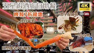 五星級酒店自助餐  自助晚餐7折優惠  現場鋼琴演奏  點歌  性價比高  任食龍蝦  巨型長腳蟹  多款海鮮  環境舒適  帝苑酒店  雅苑座  Buffet [upl. by Anilorac]