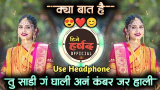 tu sadi g ghali • तु साडी गं घाली अन कंबर जर हाली • kya bat hai dj song • dj harshad official [upl. by Siderf]