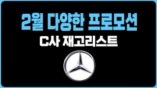 벤츠 2월 프로모션 역대급할인 C딜러사 재고리스트 공개 주력판매차종A220 C300 E350 E220 S450D S450 S500 S580 S680 GLA GLB CLA GLE [upl. by Christa]