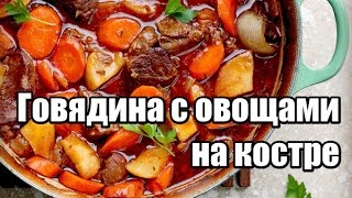 Говядина с овощами на костре [upl. by Yahsel]