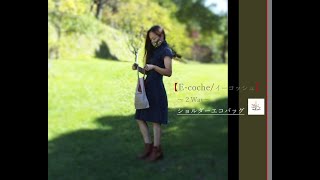 小さな ショルダーエコバッグ 【Ecoche】2Way shoulderEcoBag [upl. by Adnawed767]