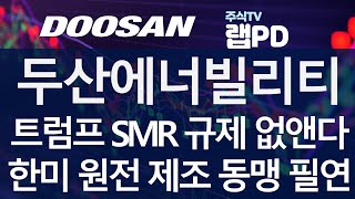 두산에너빌리티 트럼프 SMR 규제 없앤다 한미 원전 제조 동맹 필연 앞서가는 중국 SMR 견제 위해 두산 SMR 제조 기술 주목 받을듯 118 [upl. by Aisela]