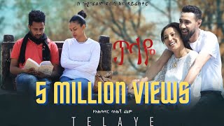 ጥላዬ ሙሉ ፊልም Telaye full Amharic movie 2022 New Ethiopian Amharic movie [upl. by Hiram]