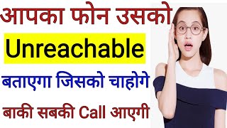 जिसका चाहोगे उसकी Call आएगी बाकी सबकी unreachable बताएगा Call ko unreachable kaise karen 2023 [upl. by Komara]