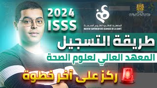 طريقة التسجيل في المعهد العالي لعلوم الصحة ISSS 2024 [upl. by Hirza]