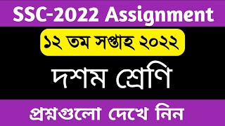 SSC 2022 12th week assignment 2022  12th week assignment ssc 2022  ১২ম সপ্তাহের এসাইনমেন্ট প্রশ্ন [upl. by Analle]