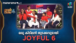 ഉടൻ പണം വേദിയിൽ ഒരു കിടിലൻ തുടക്കവുമായി JOYFUL 6  Udan Panam Chapter 4 [upl. by Shipman]