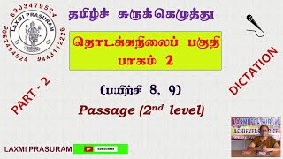 Shorthand Tamilதொடக்க நிலைபாகம் 2பயிற்சி 8 amp 9Part 2 2nd level dictation [upl. by Aldric]