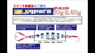 メジャークラフト 新サイズ登場「ジグパラスロー50ｇ60ｇ」 [upl. by Hibbs548]