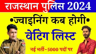 Rajasthan police Bharti 2024 Joining Kab hoge  राजस्थान पुलिस की ज्वाइनिंग कब होगी [upl. by Harleigh336]