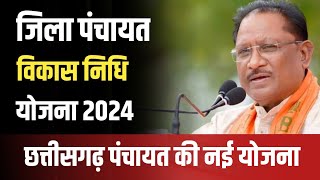 जिला पंचायत विकास निधि योजना 2024  cg vyapam adeo  cg adeo  cg current affairs  chhattisgarh [upl. by Eenrahc13]