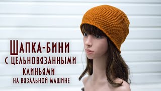 Шапкабини с цельновязанными клиньями на однофонтурной вязальной машине [upl. by Yelir]