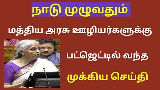 central government  Central govt employees latest news in tamil [upl. by Sandro717]