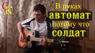 В РУКАХ АВТОМАТ ПОТОМУ ЧТО СОЛДАТ  МЫ ИЗ БУДУЩЕГО  кавер [upl. by Moskow]