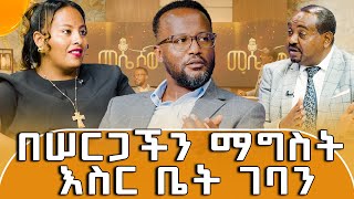 ዮናታንና ዶኢ ከላንጋኖ የሠርግ ዝግጅታቸው በኋላ ምን ገጠማቸው እንዴትስ አለፉት ያጓጓል [upl. by Ardnoid907]