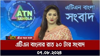 এটিএন বাংলার রাত ১০ টার সংবাদ  ০৭০৮২০২৪ । Bangla Khobor  Ajker News [upl. by Acessej]