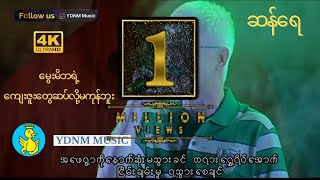 ဆန်ရေ ၂  ဘိုဖြူ  San Yay 2  Bo Phyu Official MV 1080p Quality [upl. by Flavio]